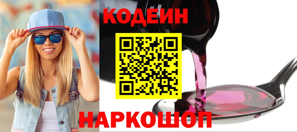 Кодеин напиток Lean (лин)  Кодеин Purple Drank  Магнитогорск  Вход с VPN 